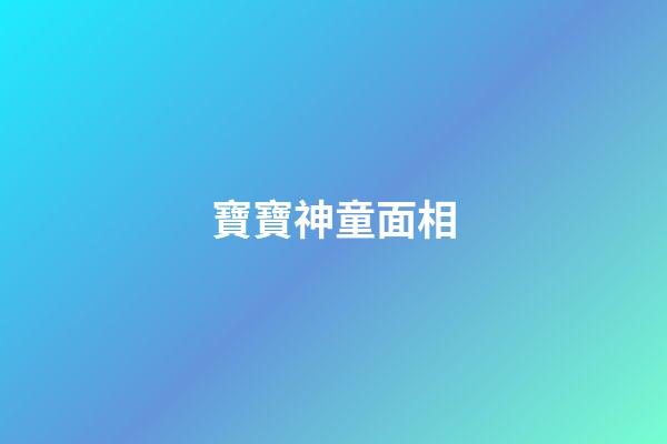 寶寶神童面相