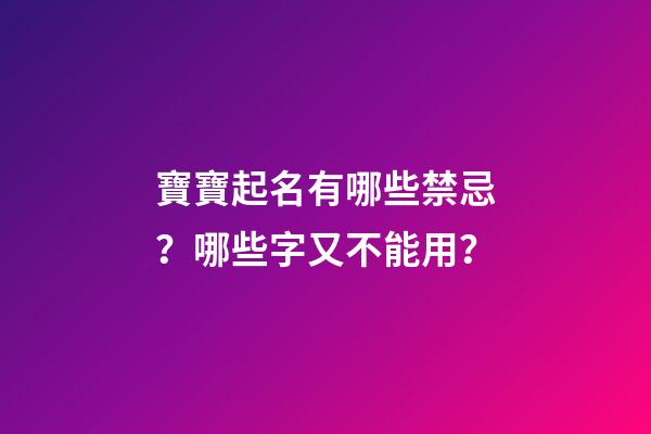 寶寶起名有哪些禁忌？哪些字又不能用？