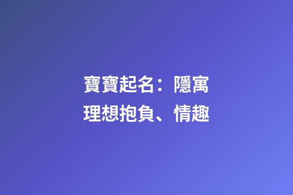 寶寶起名：隱寓理想抱負、情趣
