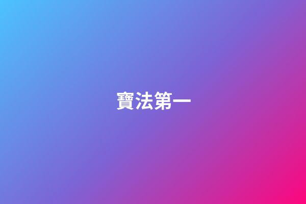 寶法第一