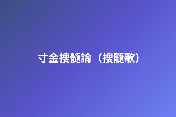 寸金搜髓論（搜髓歌）