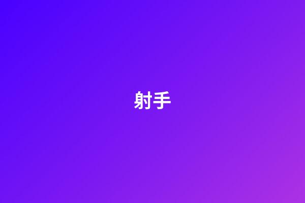 射手（射手男性格優點和缺點）-第1張-星座運勢-玄機派