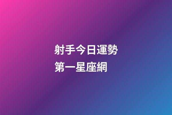 射手今日運勢第一星座網-第1張-星座運勢-玄機派