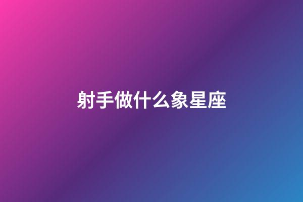 射手做什么象星座-第1張-星座運(yùn)勢(shì)-玄機(jī)派