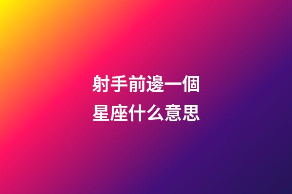 射手前邊一個星座什么意思-第1張-星座運勢-玄機派