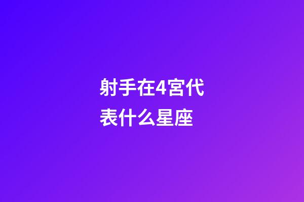 射手在4宮代表什么星座-第1張-星座運(yùn)勢(shì)-玄機(jī)派