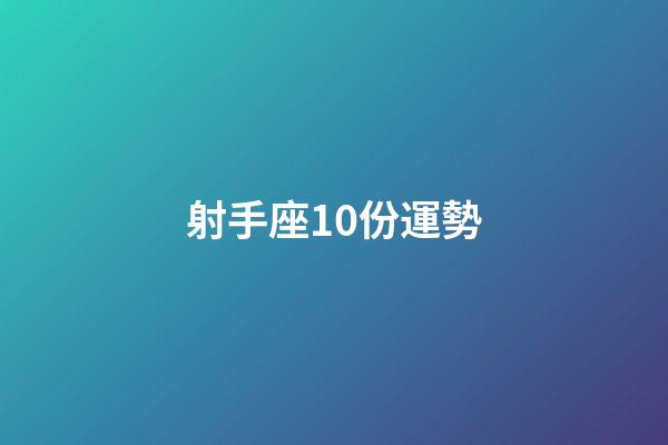 射手座10份運勢-第1張-星座運勢-玄機派