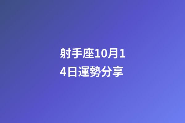 射手座10月14日運勢分享-第1張-星座運勢-玄機派