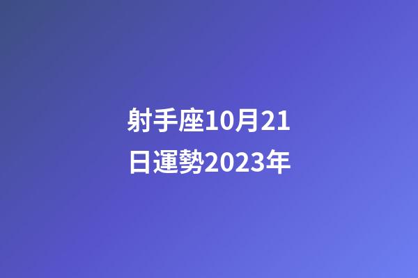 射手座10月21日運勢2023年-第1張-星座運勢-玄機派