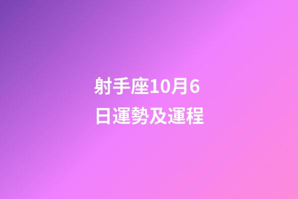 射手座10月6日運勢及運程-第1張-星座運勢-玄機派