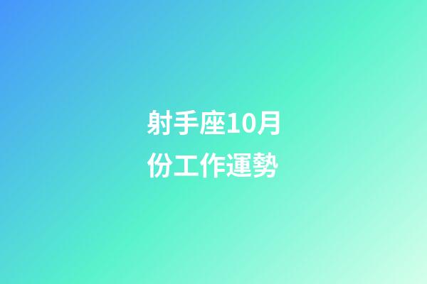 射手座10月份工作運勢-第1張-星座運勢-玄機派