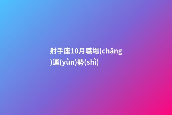 射手座10月職場(chǎng)運(yùn)勢(shì)-第1張-星座運(yùn)勢(shì)-玄機(jī)派