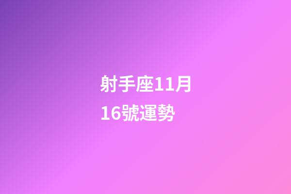 射手座11月16號運勢-第1張-星座運勢-玄機派