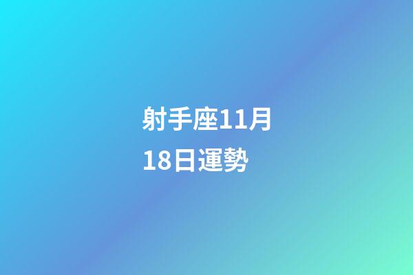 射手座11月18日運勢-第1張-星座運勢-玄機派