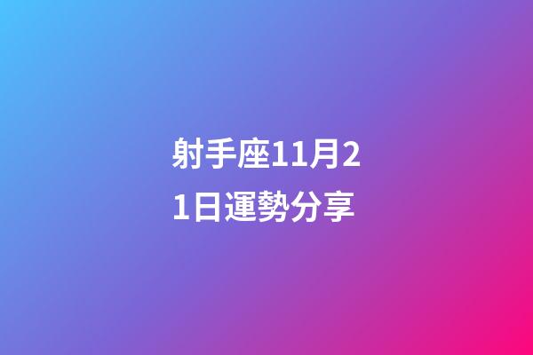 射手座11月21日運勢分享-第1張-星座運勢-玄機派