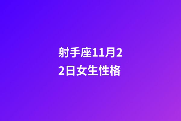 射手座11月22日女生性格-第1張-星座運勢-玄機派