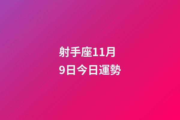 射手座11月9日今日運勢-第1張-星座運勢-玄機派
