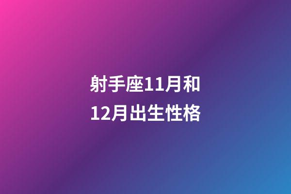 射手座11月和12月出生性格-第1張-星座運(yùn)勢(shì)-玄機(jī)派