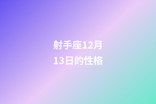 射手座12月13日的性格