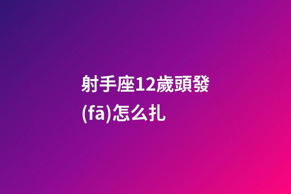 射手座12歲頭發(fā)怎么扎-第1張-星座運(yùn)勢(shì)-玄機(jī)派