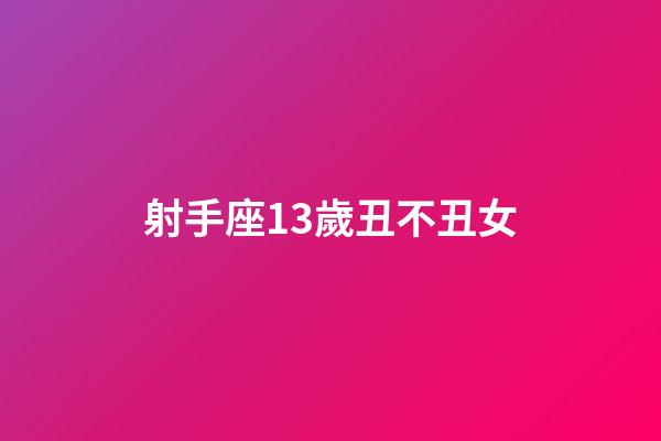 射手座13歲丑不丑女