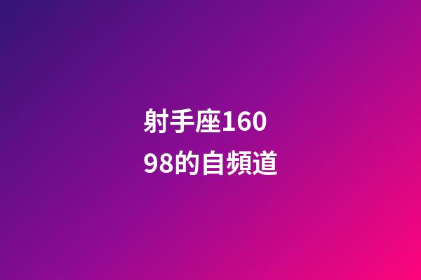 射手座16098的自頻道-第1張-星座運勢-玄機派
