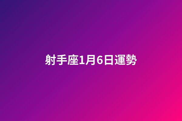 射手座1月6日運勢-第1張-星座運勢-玄機派