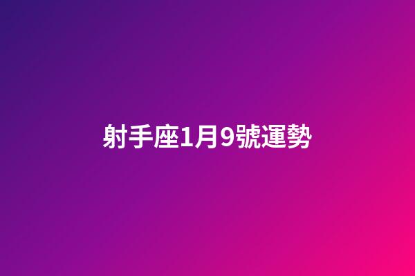 射手座1月9號運勢-第1張-星座運勢-玄機派