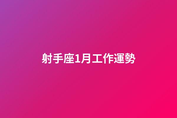 射手座1月工作運勢-第1張-星座運勢-玄機派