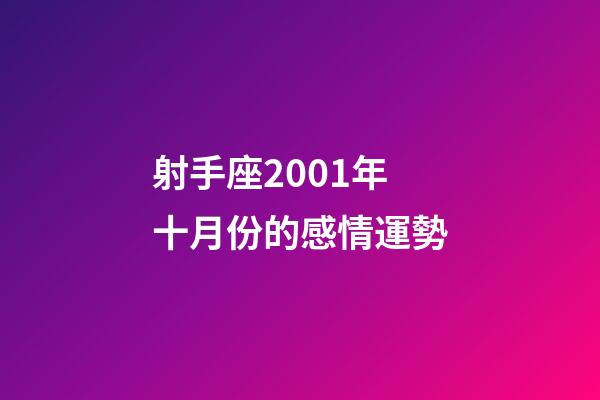 射手座2001年十月份的感情運勢-第1張-星座運勢-玄機派