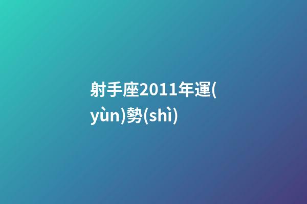 射手座2011年運(yùn)勢(shì)-第1張-星座運(yùn)勢(shì)-玄機(jī)派