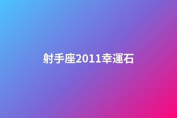 射手座2011幸運石-第1張-星座運勢-玄機派