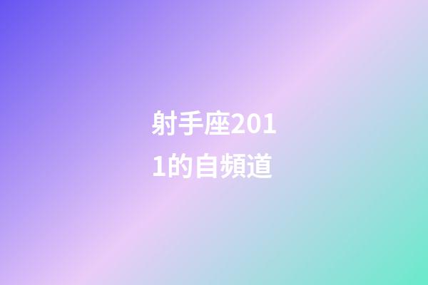 射手座2011的自頻道-第1張-星座運(yùn)勢(shì)-玄機(jī)派