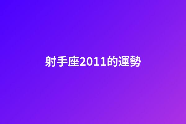 射手座2011的運勢-第1張-星座運勢-玄機派