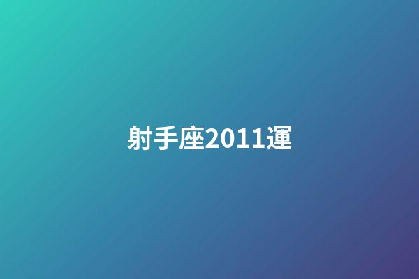 射手座2011運-第1張-星座運勢-玄機派