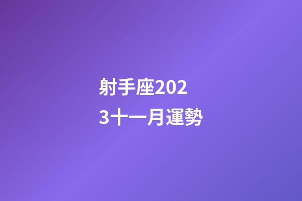 射手座2023十一月運勢-第1張-星座運勢-玄機派