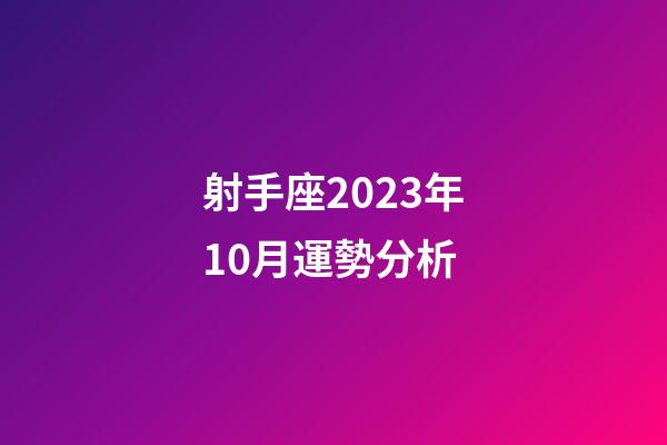 射手座2023年10月運勢分析-第1張-星座運勢-玄機派