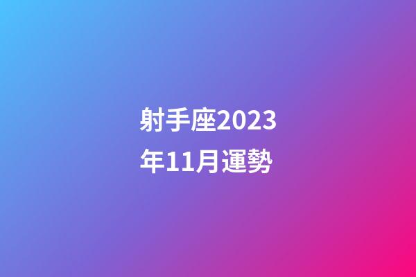 射手座2023年11月運勢-第1張-星座運勢-玄機派