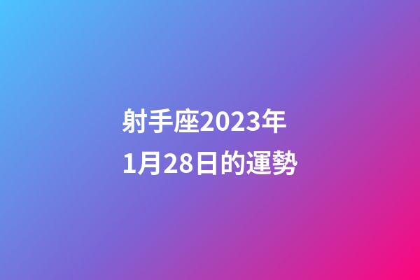 射手座2023年1月28日的運勢