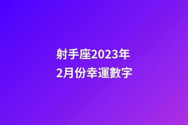 射手座2023年2月份幸運數字-第1張-星座運勢-玄機派