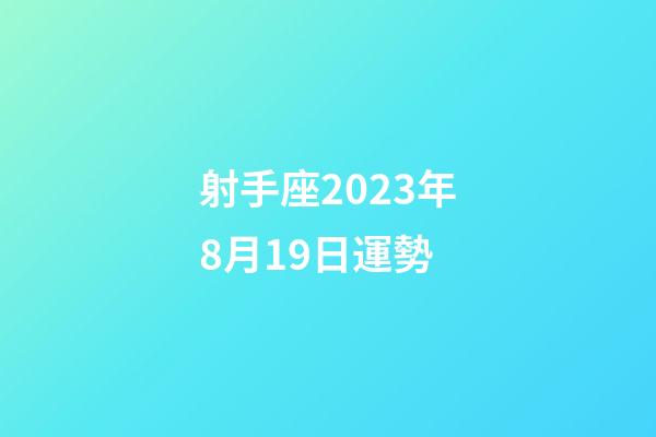 射手座2023年8月19日運勢-第1張-星座運勢-玄機派