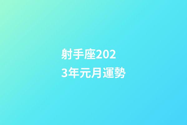 射手座2023年元月運勢