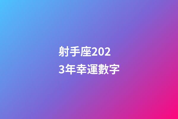 射手座2023年幸運數字-第1張-星座運勢-玄機派