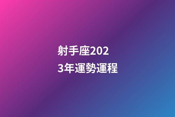 射手座2023年運勢運程
