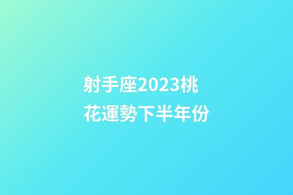 射手座2023桃花運勢下半年份-第1張-星座運勢-玄機派