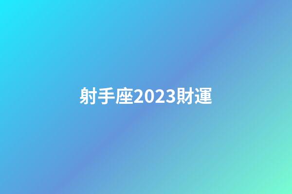 射手座2023財運-第1張-星座運勢-玄機派
