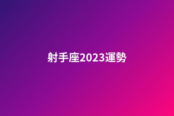 射手座2023運勢-第1張-星座運勢-玄機派