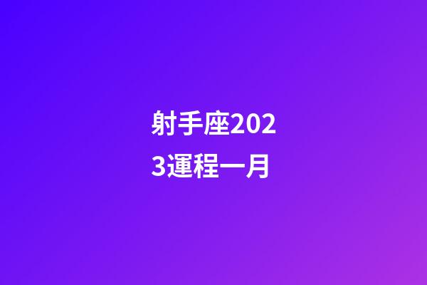 射手座2023運程一月-第1張-星座運勢-玄機派