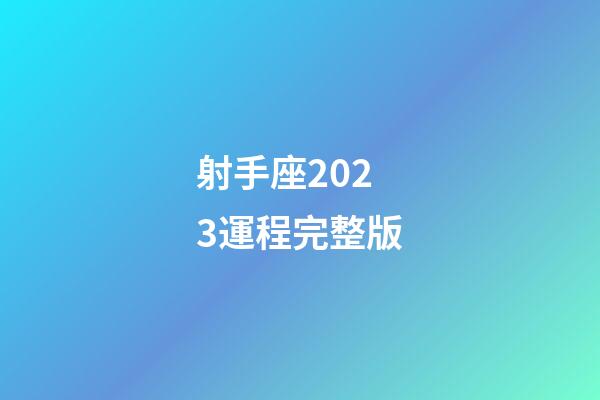 射手座2023運程完整版-第1張-星座運勢-玄機派
