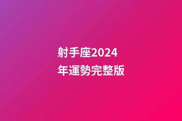 射手座2024年運勢完整版-第1張-星座運勢-玄機派